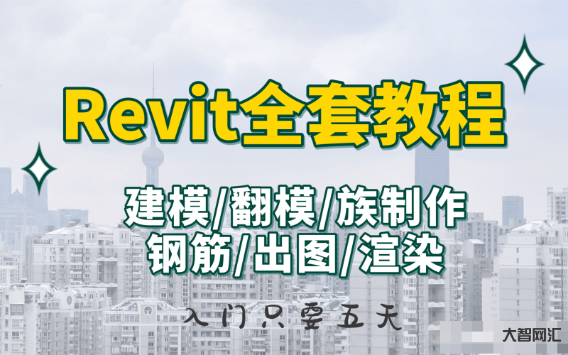 revit2018教程實例教程