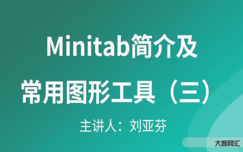 minitab教程視頻教程