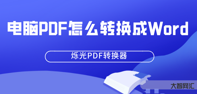 pdf怎么轉換成word