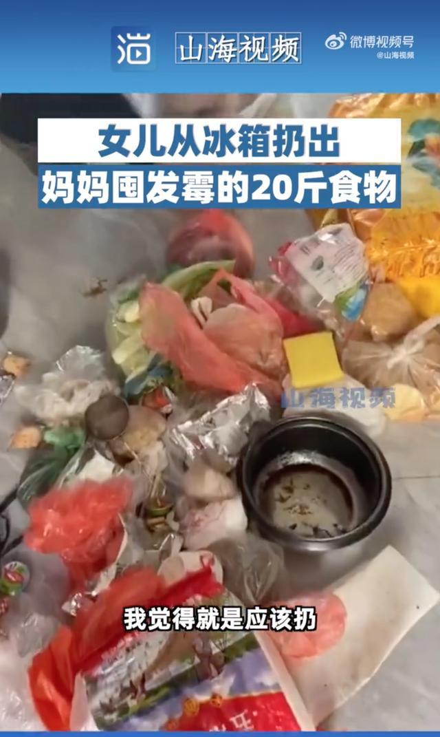 女兒扔掉媽媽囤發(fā)毒的20斤食物