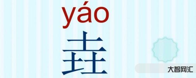 垚怎么讀音-漢字之最:最土的漢字“垚”;最有力氣的漢字“壵”，漲知識(shí)