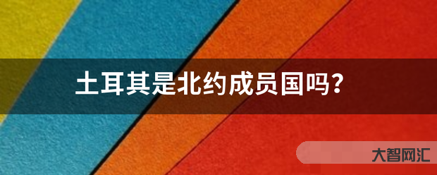 4、土耳其是北約成員國嗎？