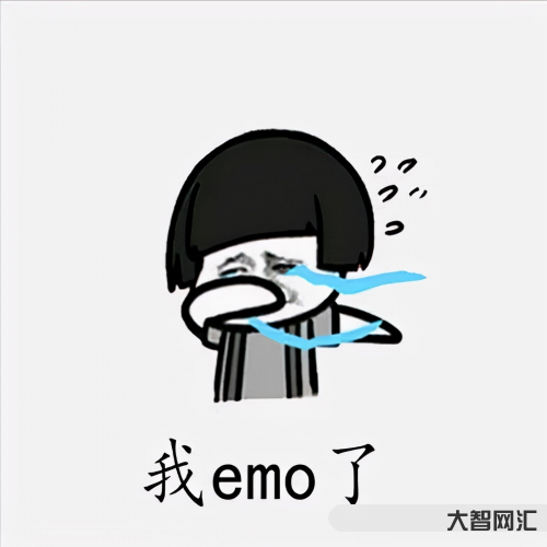 2、emo是什么意思？網絡語言