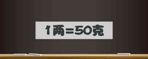 3、一斤等于多少克？