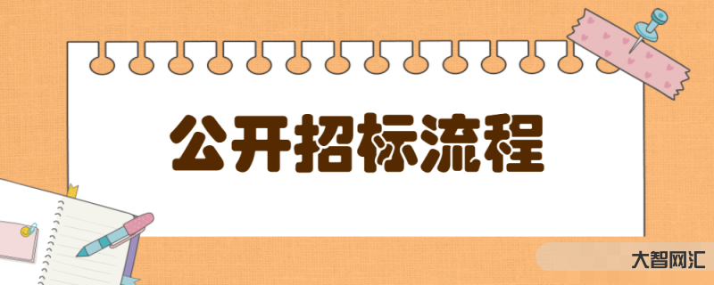 公開招標怎樣投標-招投標完整流程13步!純干貨