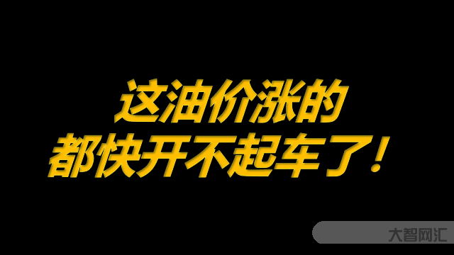 油價漲太快問題-油價十連漲，將突破十元!會給我們生活帶來哪些影響?