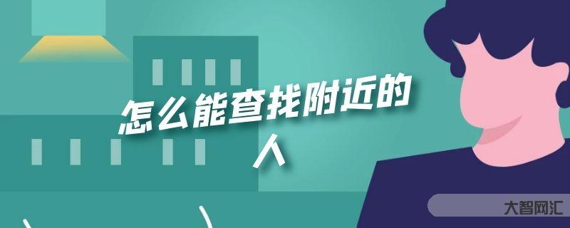 給大家科普下如何能查找附近的人