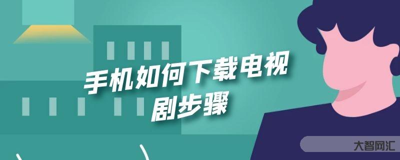 給大家科普下手機如何下載電視劇步驟