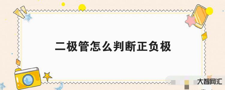 給大家科普下二極管怎么判斷正負極