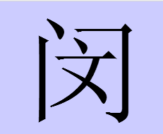 4、怎么讀“閔”這個(gè)詞？