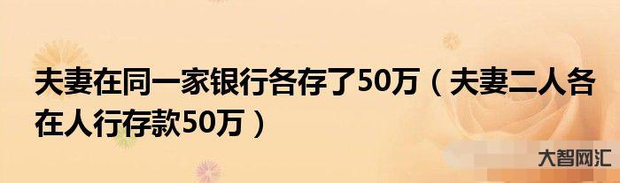 存款四五十萬多嗎-普通家庭一輩子到底能存下多少錢?