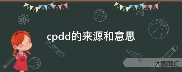 3、cpdd是什么意思？