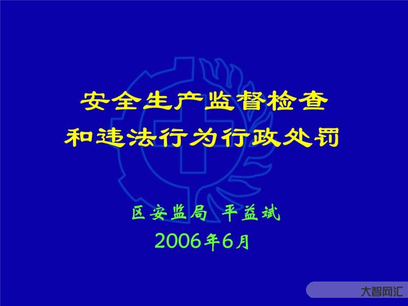 由安全監督管理部門處罰-違反食品安全法 明霞隆順生活超市被處罰