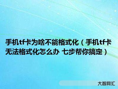 tf卡無法格式化-內(nèi)存卡怎么格式化?內(nèi)存卡數(shù)據(jù)怎么恢復(fù)?