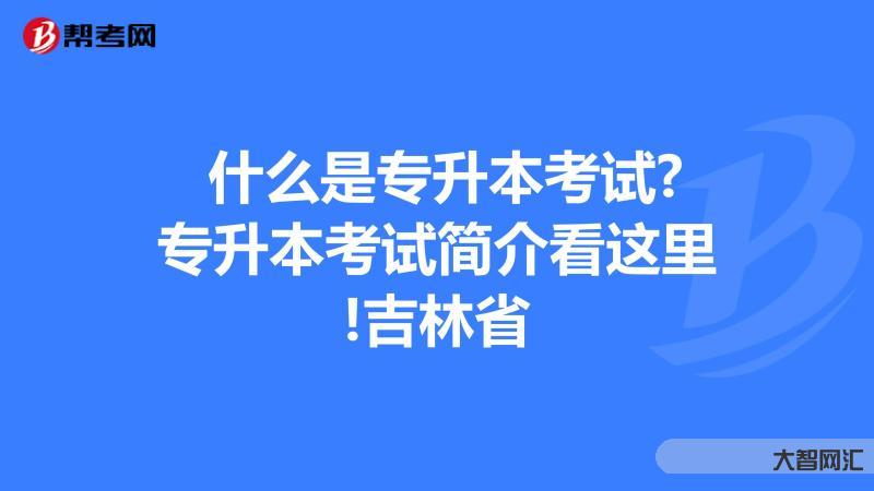 專升本各省考啥-專升本需要考哪些科目?怎么復(fù)習(xí)?