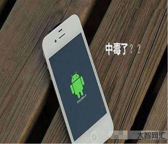 手機中毒了怎么辦-手機有“毒素”，且看我破“毒”妙招