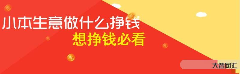 現在做什么掙錢-小作坊不掙錢?身邊這3個小加工項目，不投大資照樣能月利