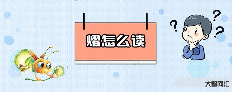 熠怎么讀-神一般的文言文，全文78個字的讀音一致，翻譯專家都表示無法翻