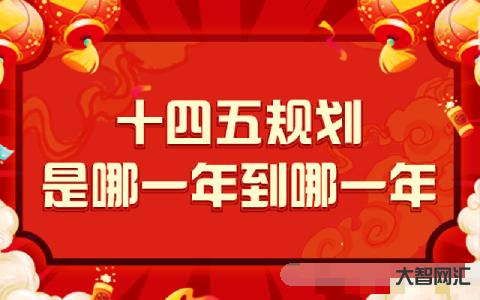 十四五規劃是哪一年到哪一年-多地公布2023年“任務清單”，這些與你有