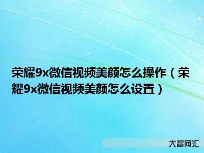 微信視頻美顏怎么設置-微信視頻聊天怎樣才能美顏?原來只要打開這個開關，