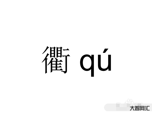 衢怎么讀-浙江一讀就錯的28個地名，“諸暨”竟然也上榜了，什么鬼?