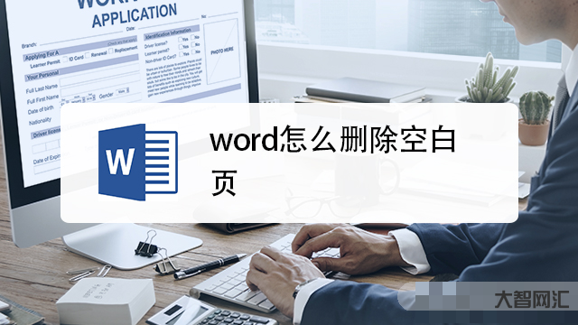 word怎么刪除空白頁-Word怎么刪除空白頁?分享5個基礎方法!