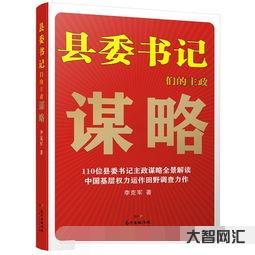 給大家科普下縣委書記們的主政謀略