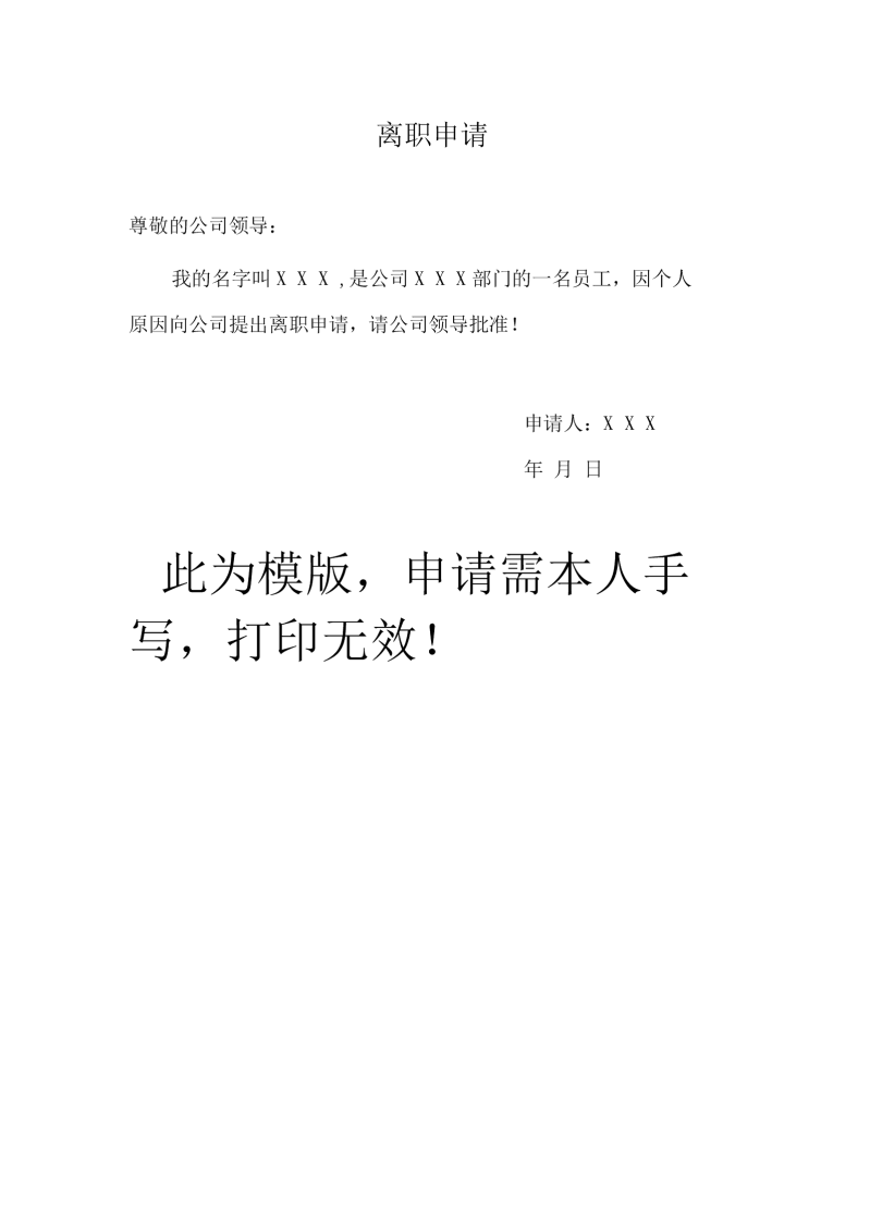 辭職申請書怎么寫-因個人原因辭職信簡單