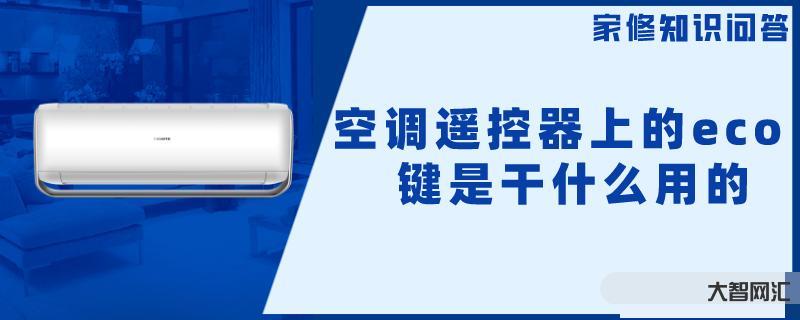 空調eco模式是什么意思 - 省電、節能的空調模式詳解