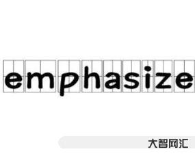 emphasize（emphasize名詞復(fù)數(shù)）