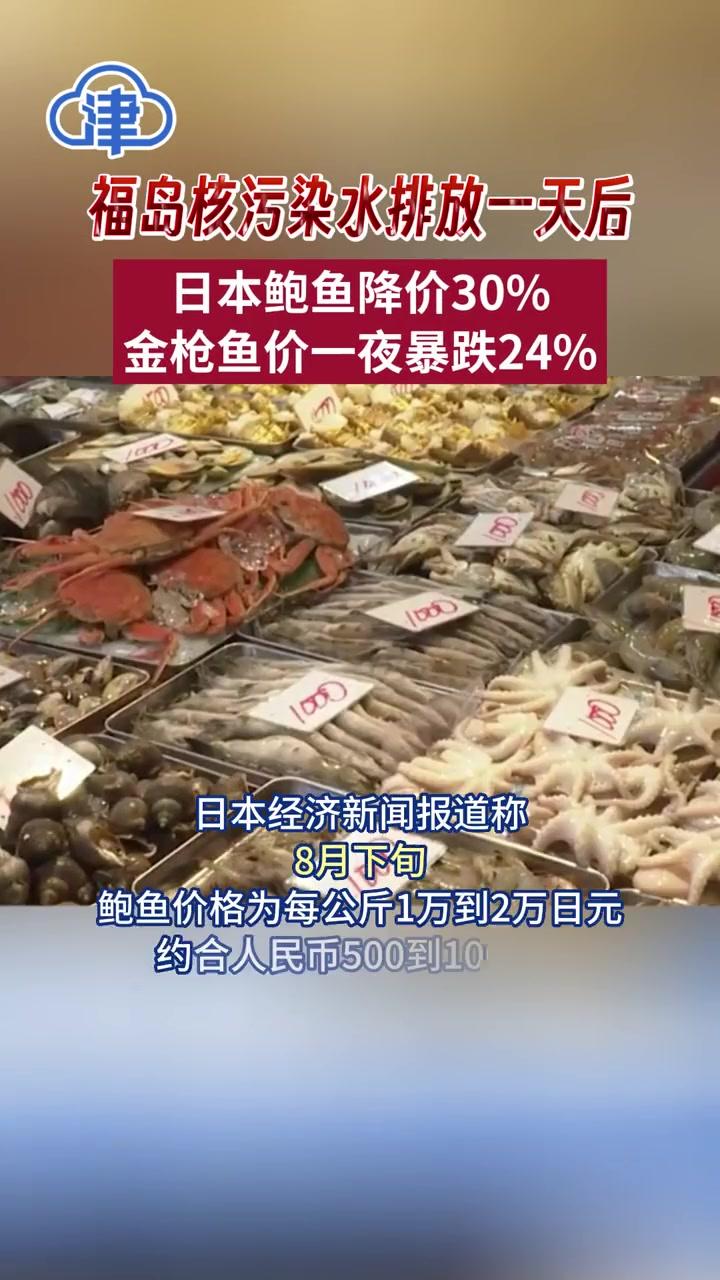 福島核污染水排放一天后-日本鮑魚降價 30%-金槍魚價一夜暴跌 24%