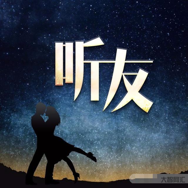 夜聽永遠不要為難自己-夜聽的真正意義