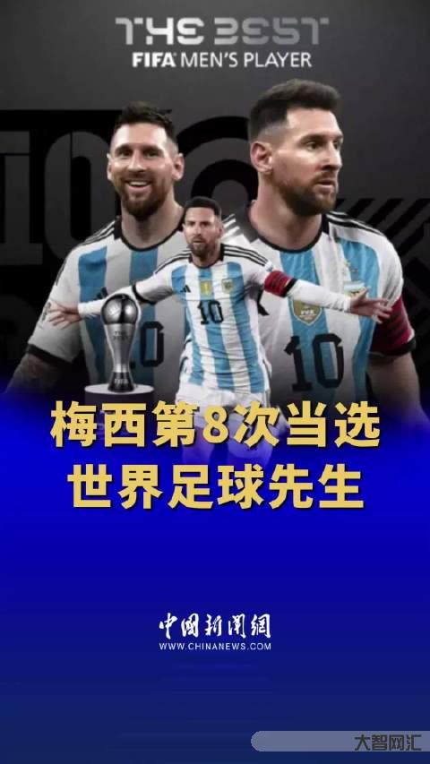 梅西缺席足球先生頒獎典禮-梅西因訓練錯過FIFA頒獎，得獎后未發聲且未在社.medi.慶祝!