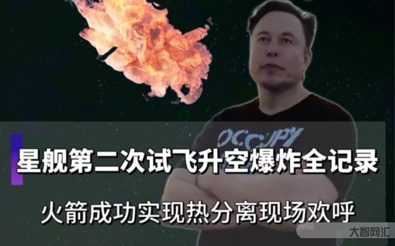 SpaceX星艦第三次試飛提前結(jié)束-重返大氣層時(shí)星艦失聯(lián)，第三次試飛提前結(jié)束!馬斯克發(fā)文!美媒:取得了巨大進(jìn)展